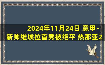 2024年11月24日 意甲-新帅维埃拉首秀被绝平 热那亚2-2卡利亚里